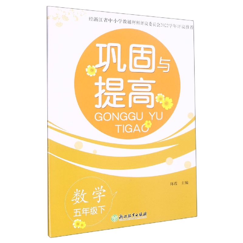 数学（5下）/巩固与提高