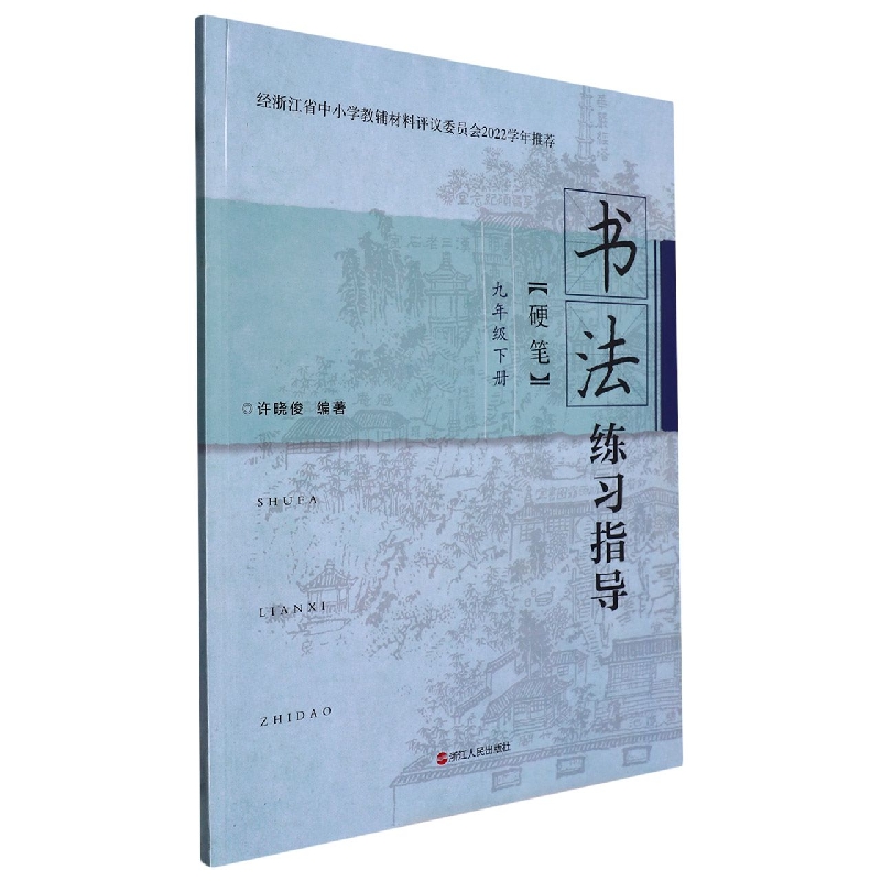 书法练习指导（9下硬笔）