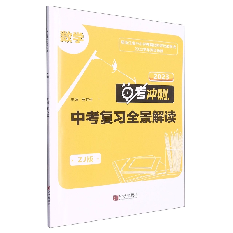 数学（ZJ版2023中考冲刺）/中考复习全景解读