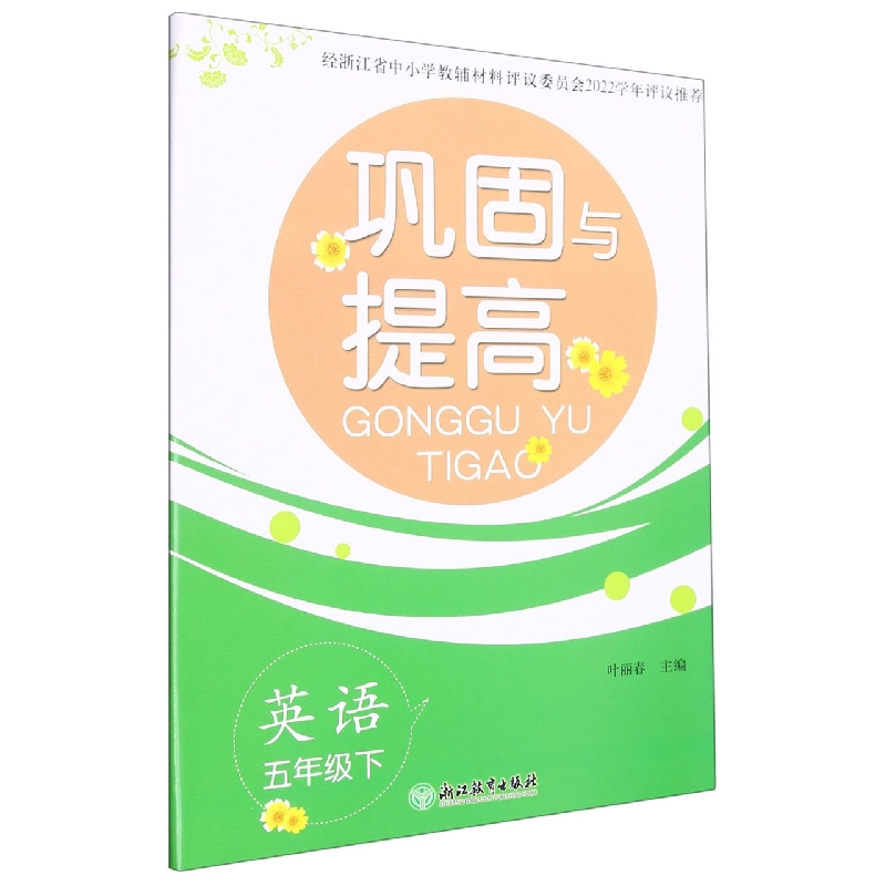 英语（5下）/巩固与提高