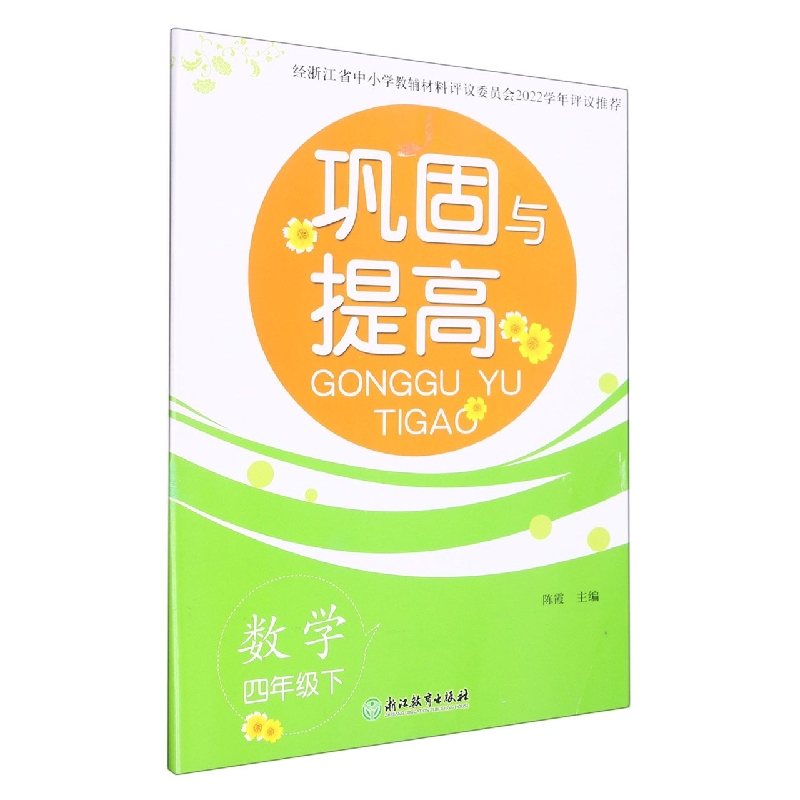 数学（4下）/巩固与提高