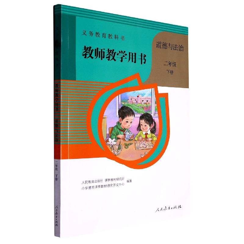 道德与法治教师教学用书（附光盘2下）/义教教科书