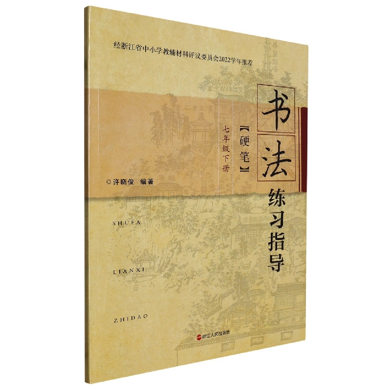 书法练习指导（7下硬笔）