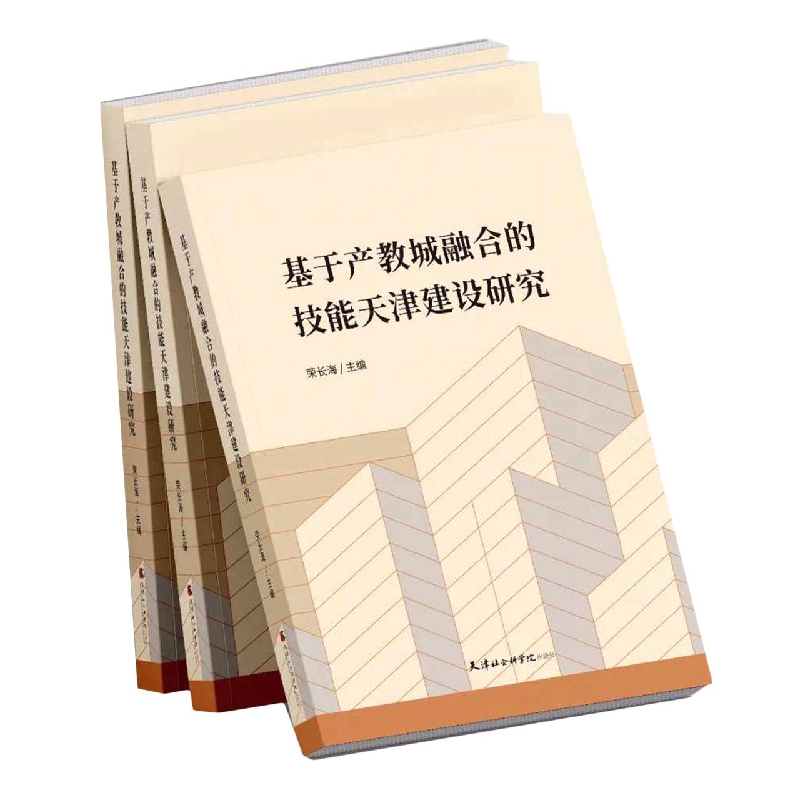 基于产教城融合的技能天津建设研究