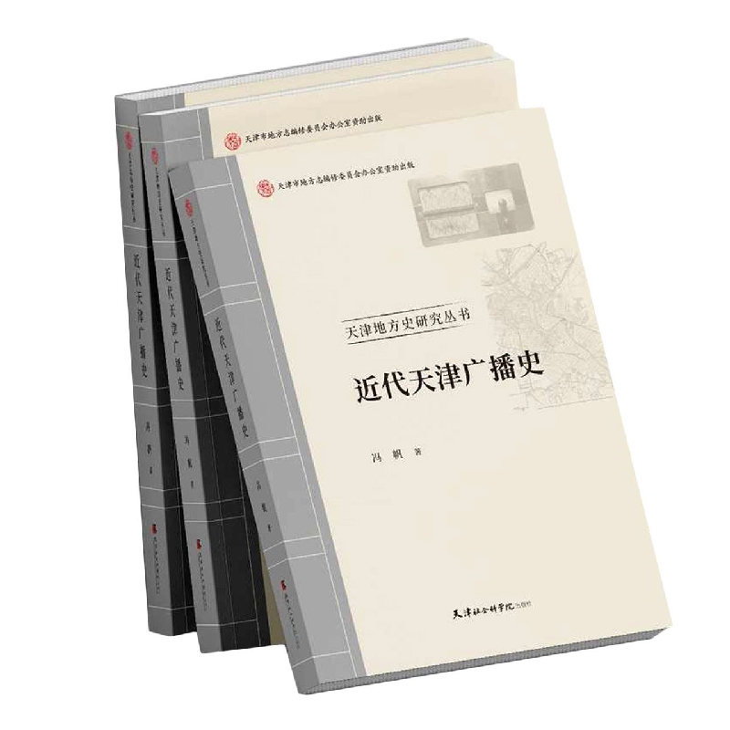 近代天津广播史