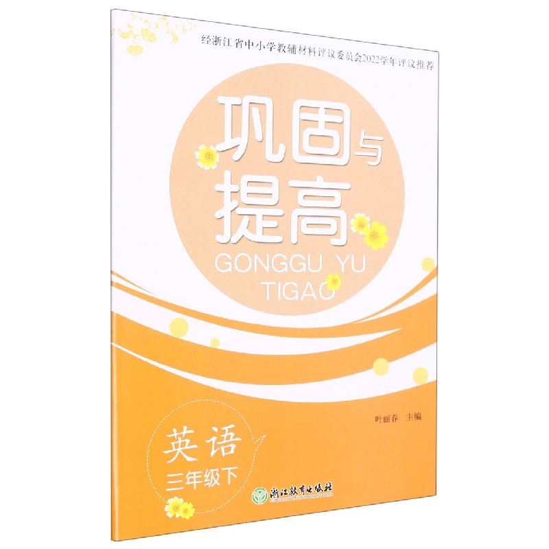 英语（3下）/巩固与提高
