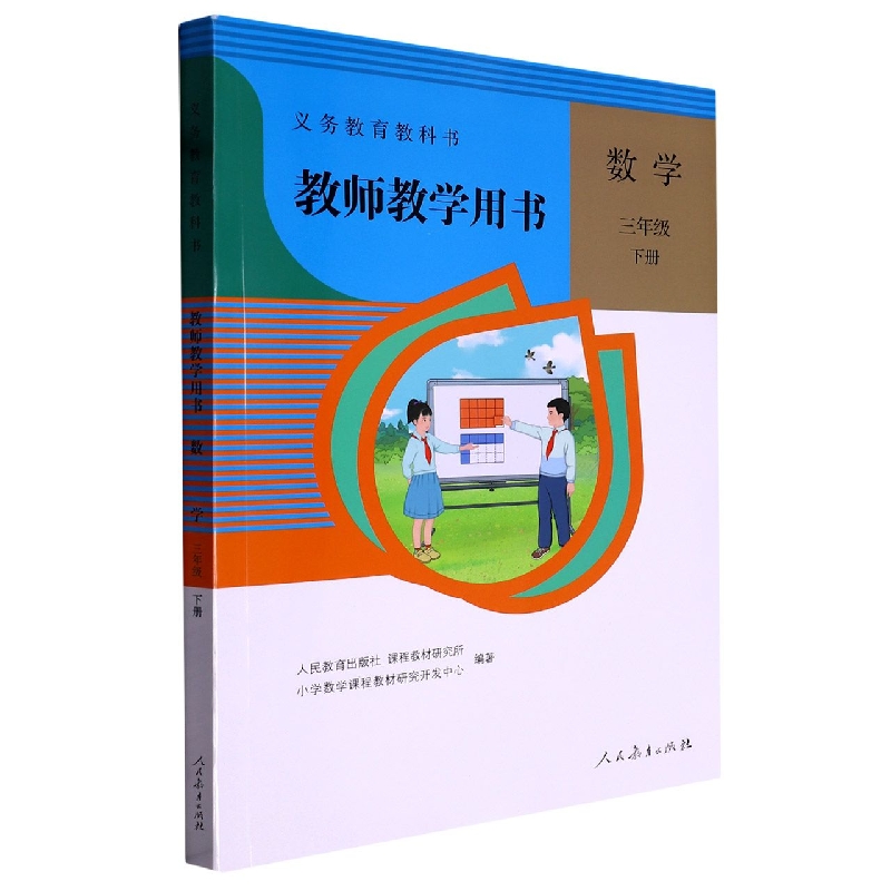 数学教师教学用书（3下）/义教教科书