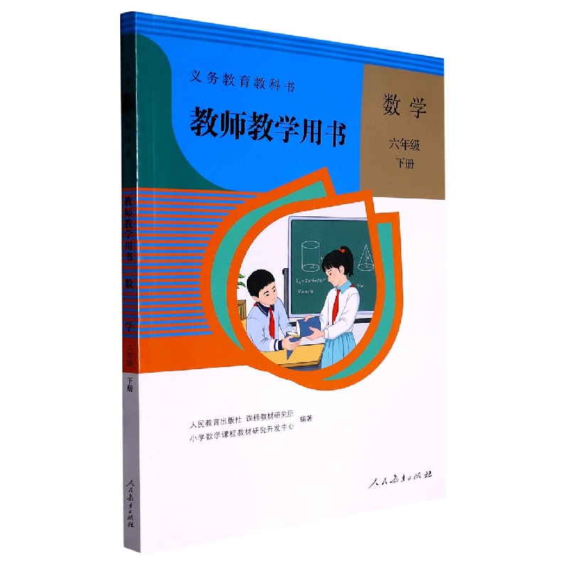 数学教师教学用书（6下）/义教教科书