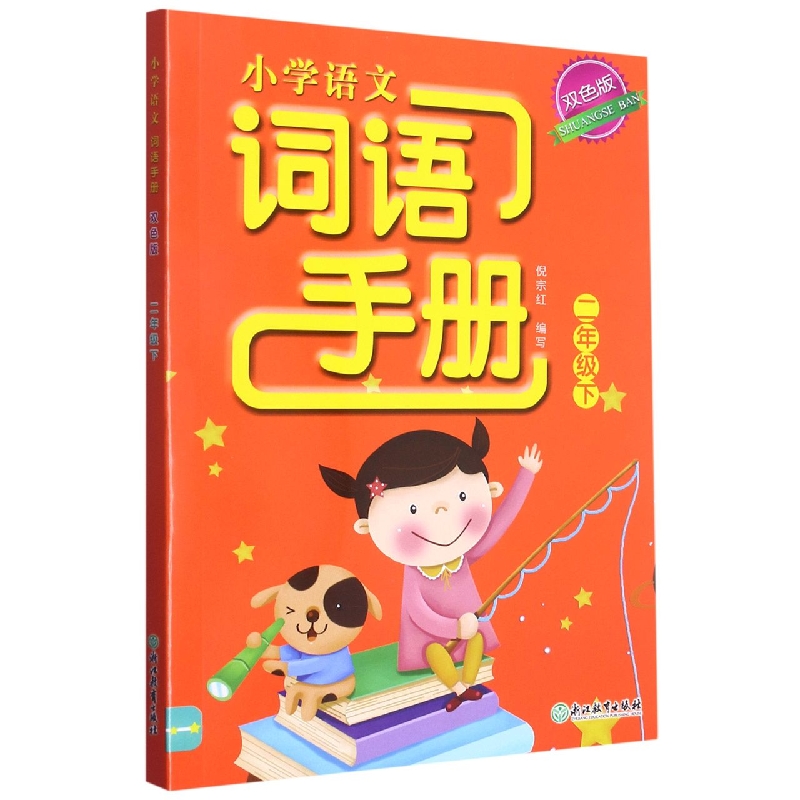 小学语文词语手册（2下双色版）