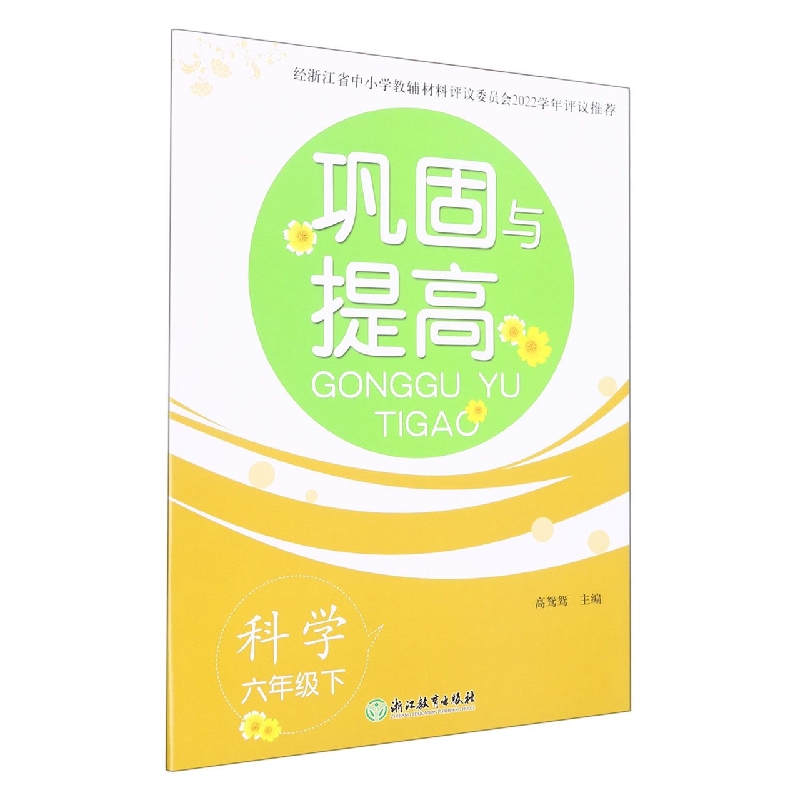 科学（6下）/巩固与提高