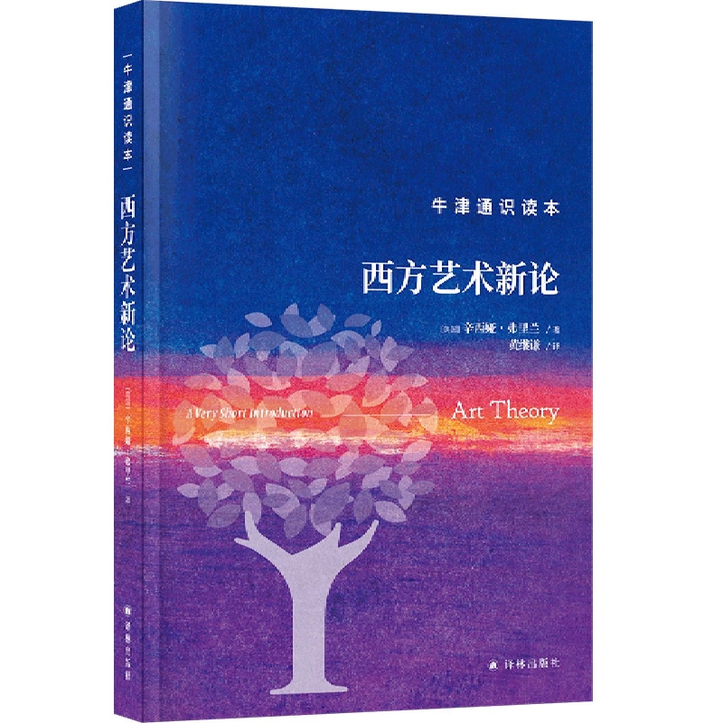 西方艺术新论