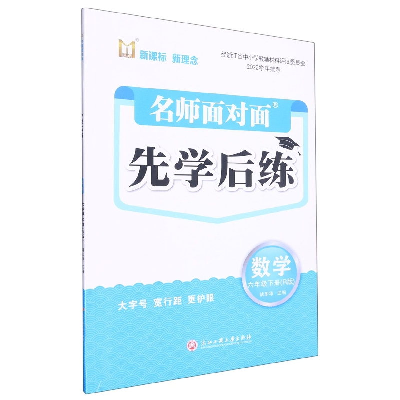 数学（6下R版）/名师面对面先学后练