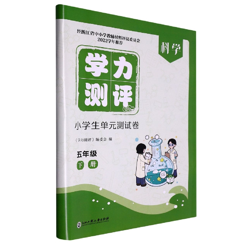 科学（5下）/学历测评小学生单元测试卷