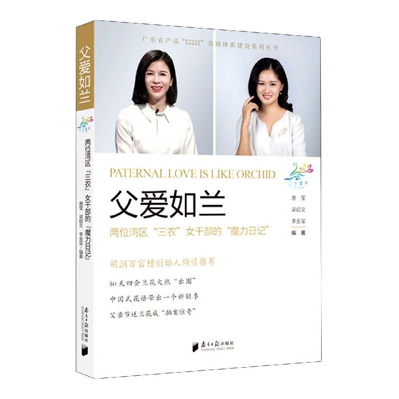 父爱如兰：两位湾区“三农”女干部的“魔力日记”