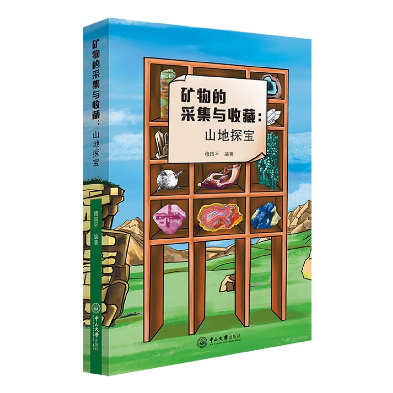 矿物的采集与收藏：山地探宝