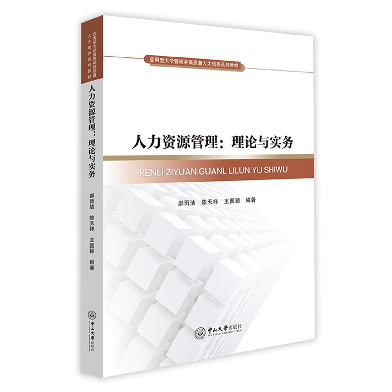 人力资源管理：理论与实务-应用型大学管理类高质量人才培养系列教材
