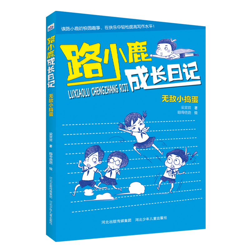 路小鹿成长日记无敌小捣蛋