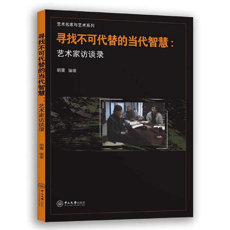 寻找不可代替的当代智慧：艺术家访谈录-艺术名家与艺术系列