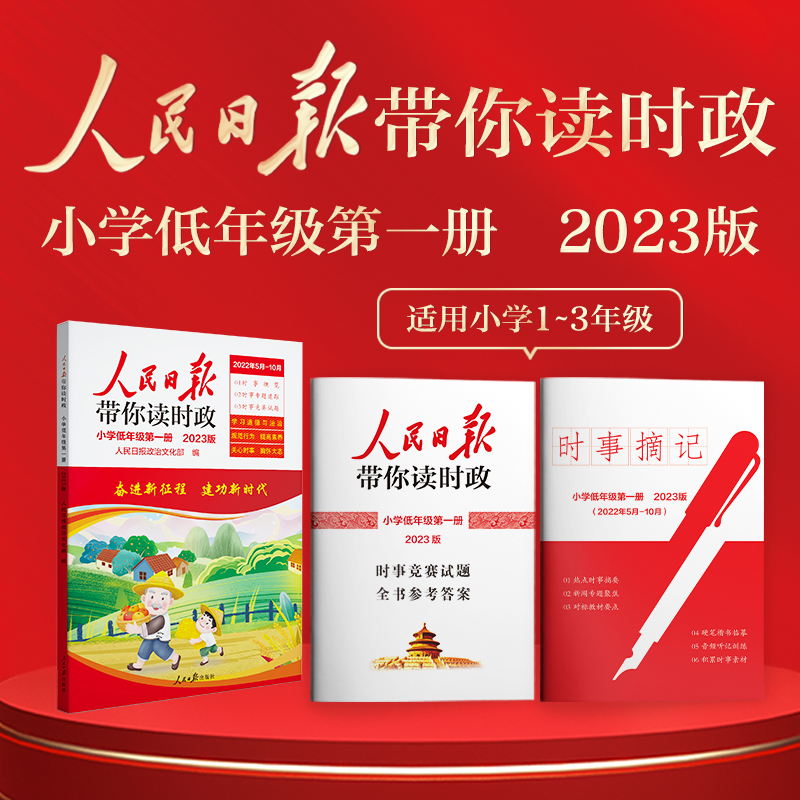 人民日报带你读时政小学低年级第一册 （2023版）（套装）