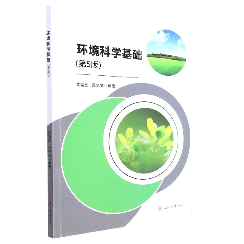环境科学基础（第5版）