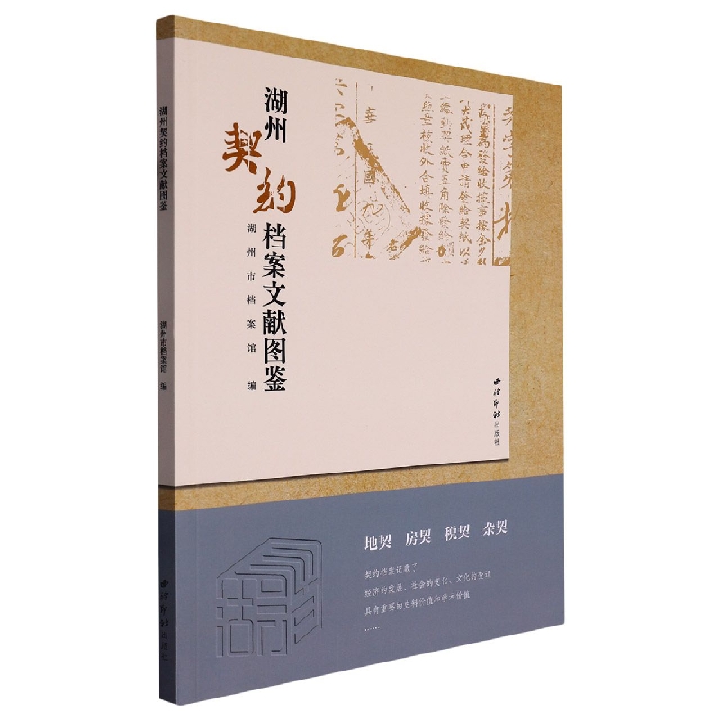 湖州契约档案文献图鉴