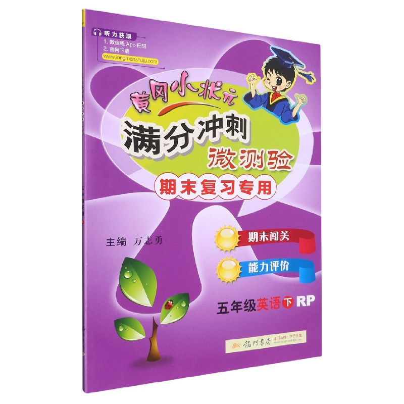 五年级英语(下RP)/黄冈小状元满分冲刺微测验