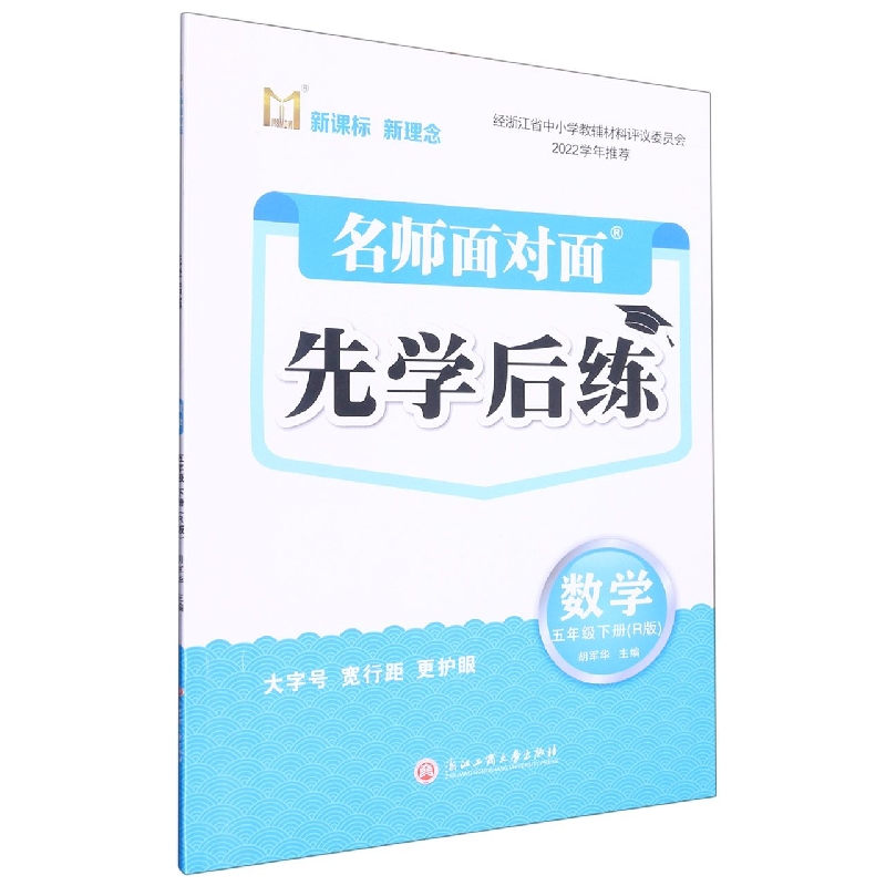 数学(5下R版)/名师面对面先学后练