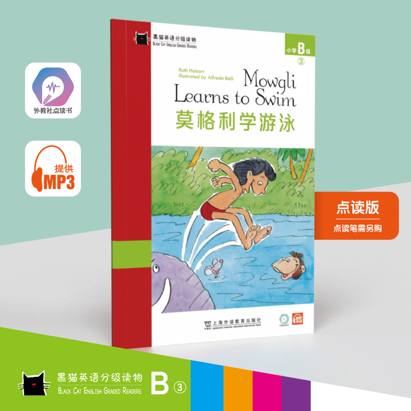 莫格利学游泳/黑猫英语分级读物