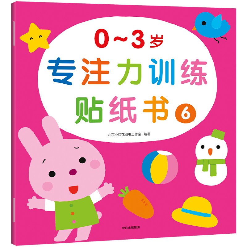 0~3岁专注力训练贴纸书·6（小红花）
