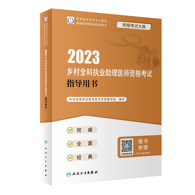 2023乡村全科执业助理医师资格考试指导用书