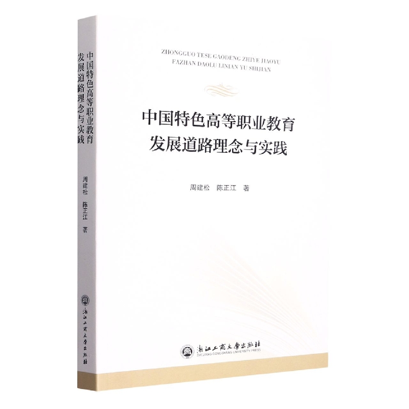 中国特色高等职业教育发展道路理念与实践