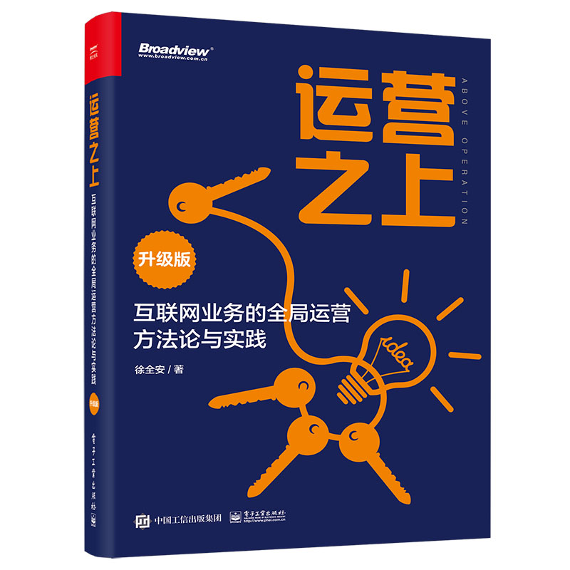 运营之上：互联网业务的全局运营方法论与实践（升级版）