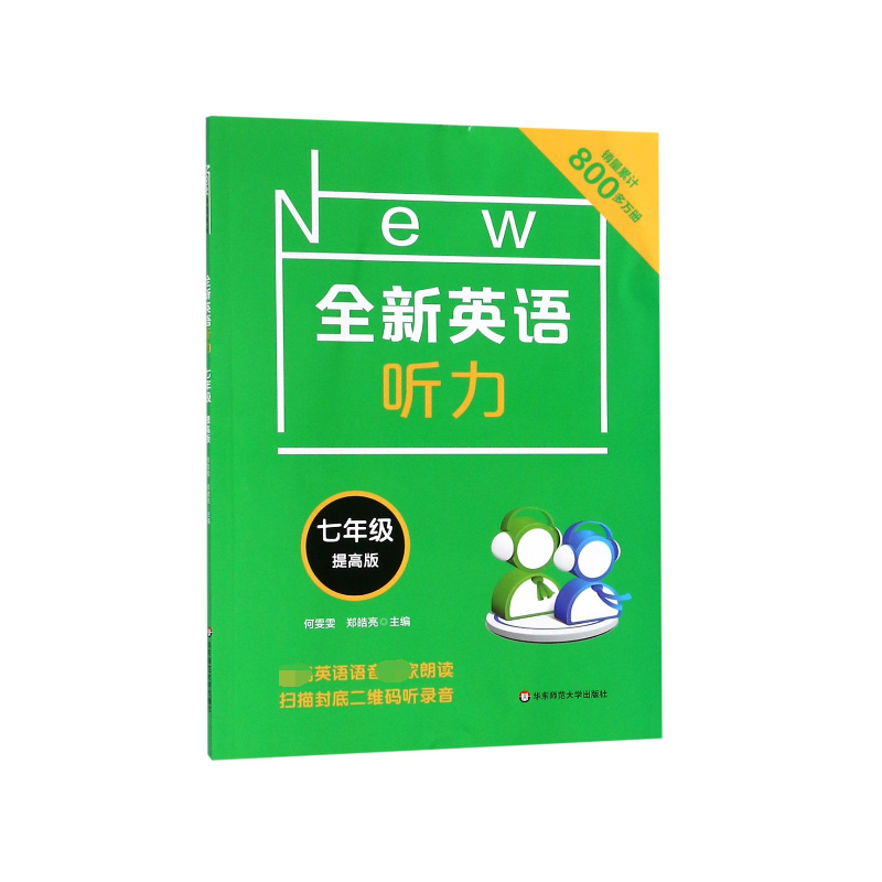 全新英语听力(7年级提高版)