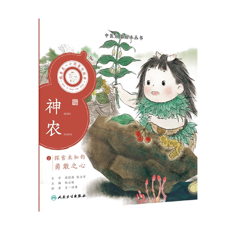 跟着灵一小药童听故事神农