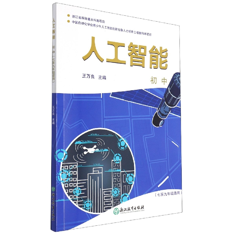 人工智能(附活动手册及数字资源包初中79年级适用)
