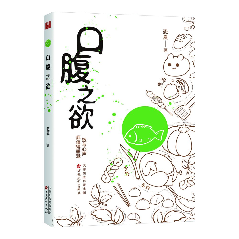 口腹之欲