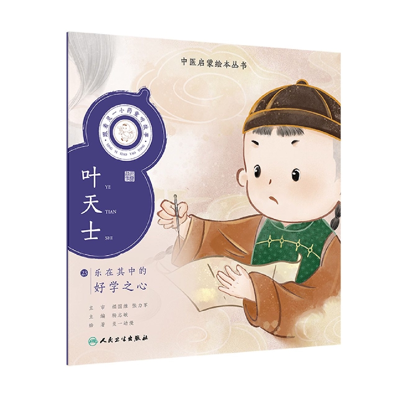 跟着灵一小药童听故事叶天士