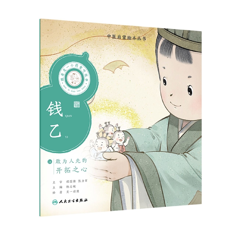 跟着灵一小药童听故事钱乙