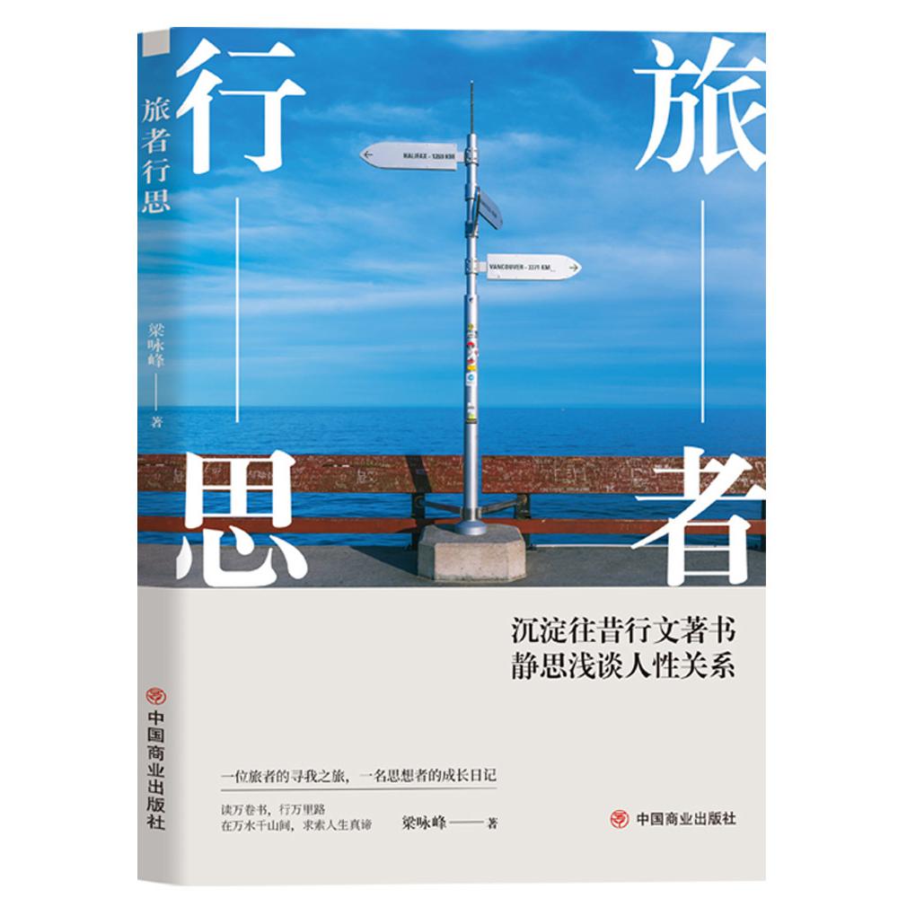 旅者行思