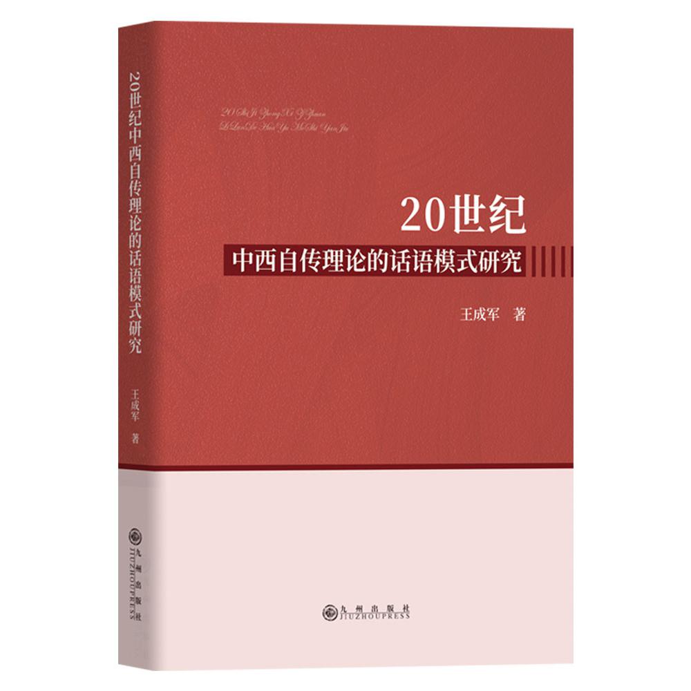 20世纪中西自传理论的话语模式研究