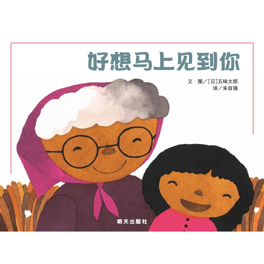 好想马上见到你