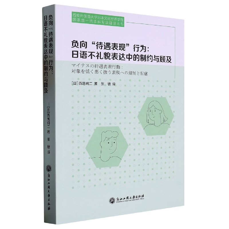 负向待遇表现行为--日语不礼貌表达中的制约与顾及/西安外国语大学日本文化经济学院国 