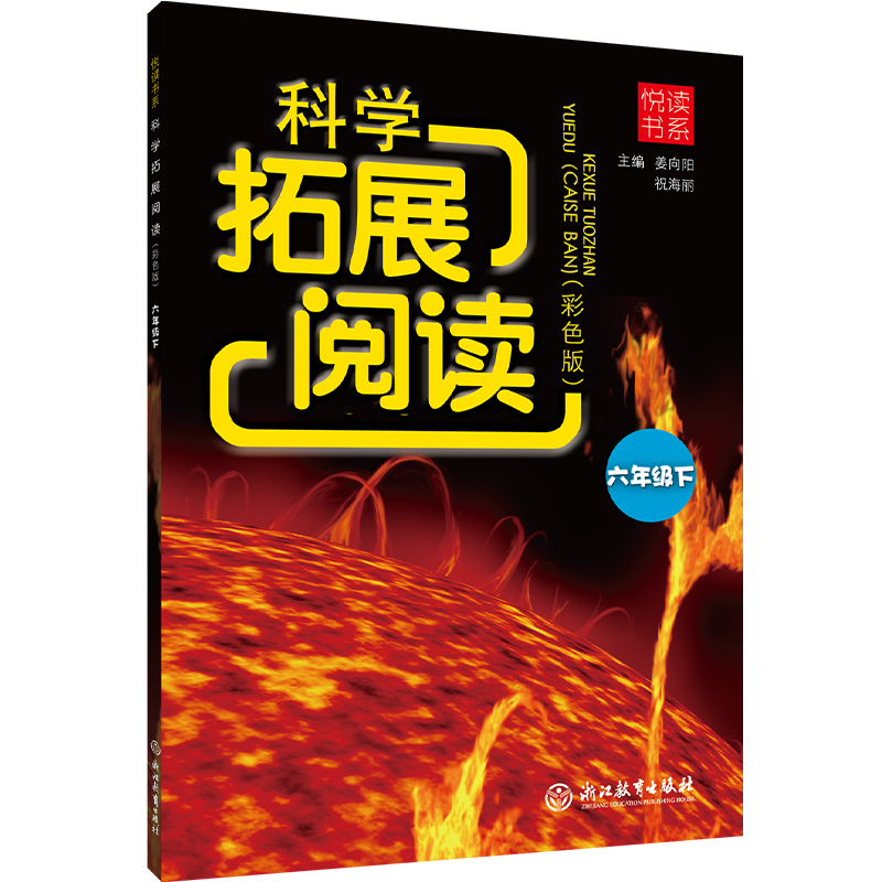 悦读书系 科学拓展阅读（彩色版） 六年级下