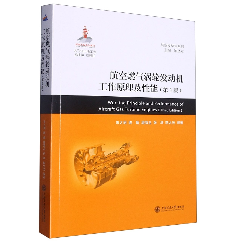 航空燃气涡轮发动机工作原理及性能（第3版）