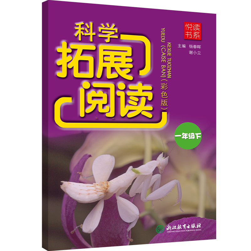 悦读书系 科学拓展阅读（彩色版） 一年级下