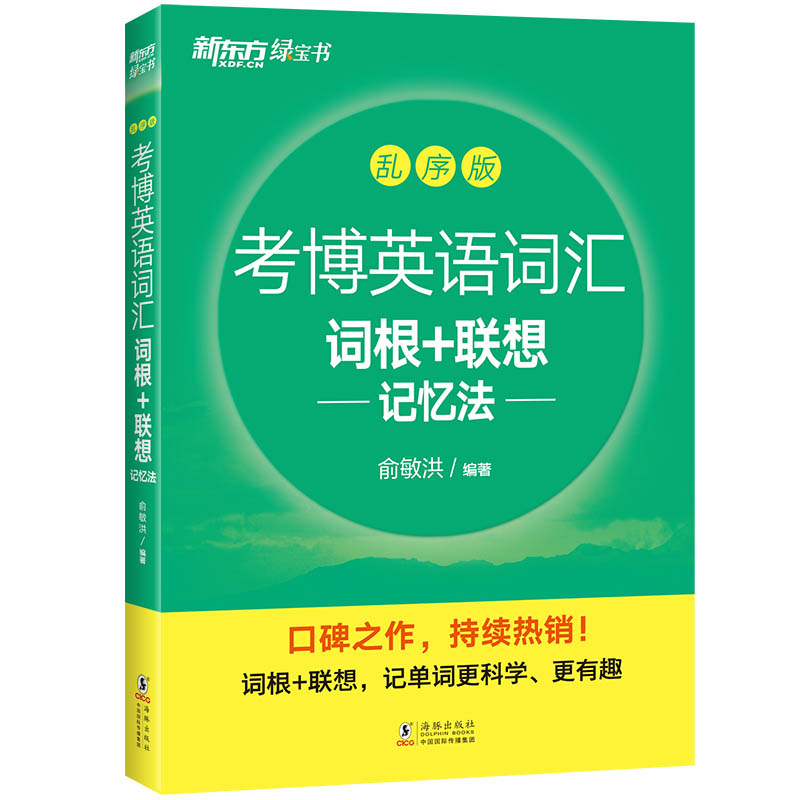 考博英语词汇词根+联想记忆法：乱序版...