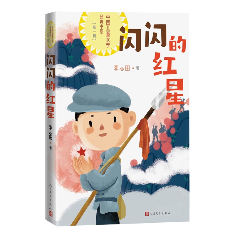 闪闪的红星