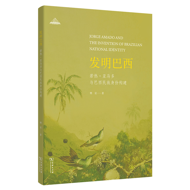 发明巴西:若热·亚马多与巴西民族身份构建