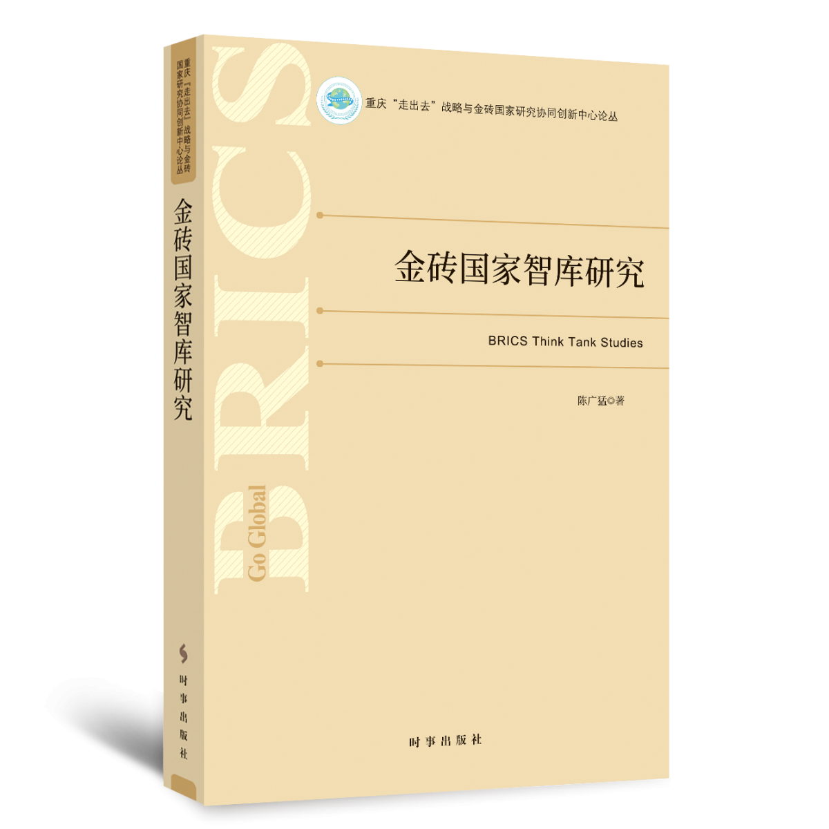 金砖国家智库研究/重庆走出去战略与金砖国家研究协同创新中心论丛