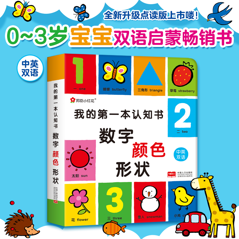 我的第一本认知书-数字颜色形状-中信(点读版)